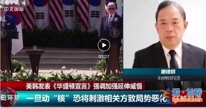 美韩成立新的核咨商小组 已双双违反“核不扩散”？