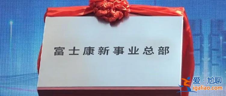 富士康要在河南再造一个新富士康 新事业总部郑州揭牌？