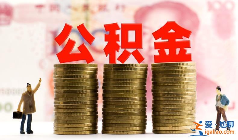 公积金贷款后能提前还款吗 要满足这些基本条件？