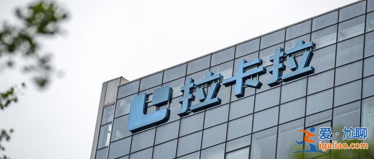 拉卡拉去年净亏损14.37亿 今年一季度净利润2.58亿 扭亏为盈？