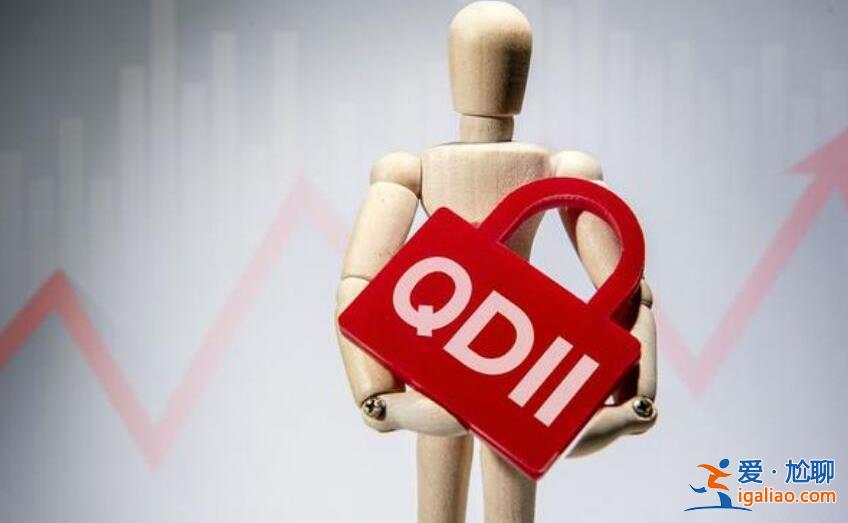 QDII基金是什么，QDII基金的特点是什么[QDII基金规模]？