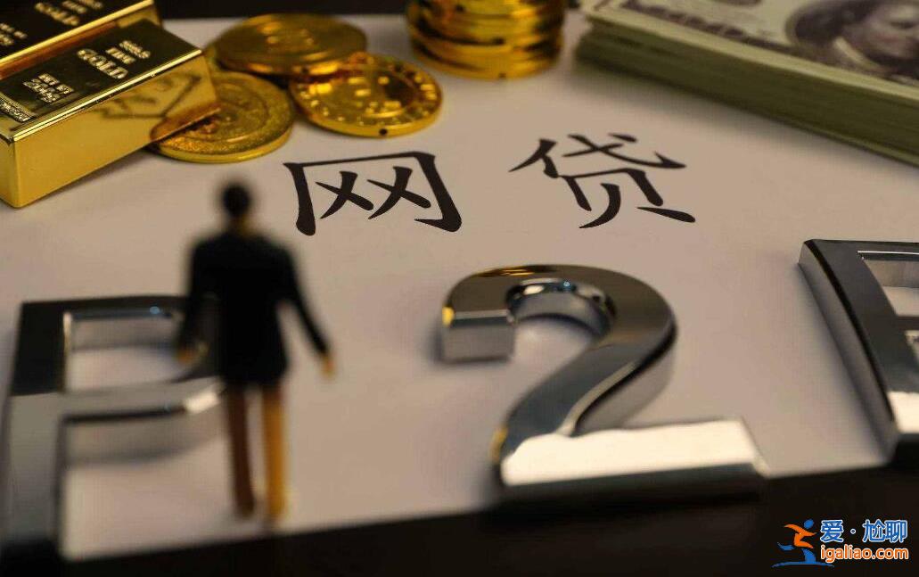 网贷逾期会通知公司吗 欠款的要注意了？