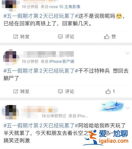 五一假期第2天 有的人已经玩累准备回家了？