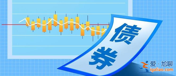科技创新公司债券支持近190家企业融资超2100亿 投前沿领域？