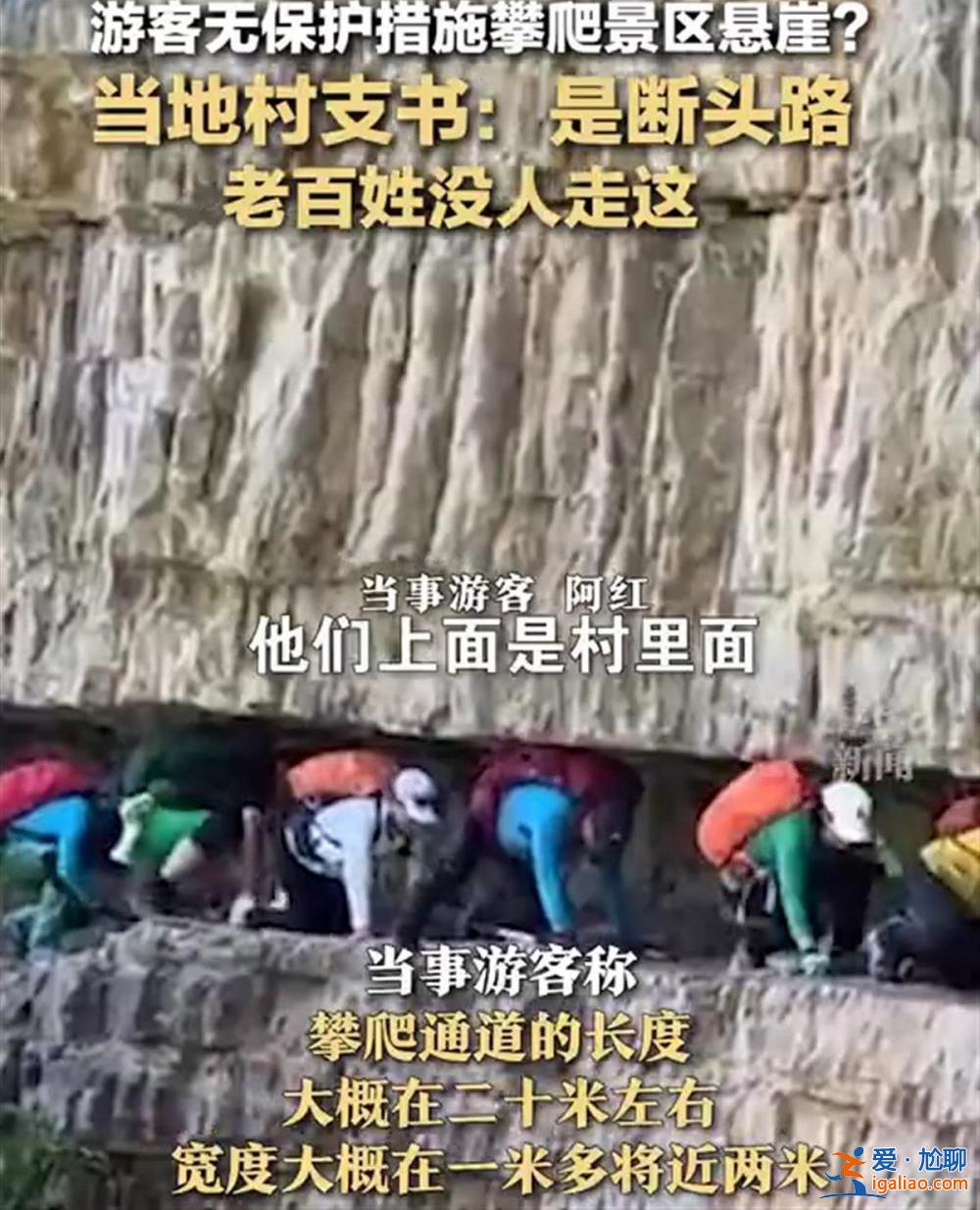 游客无保护措施“狗爬式”过悬崖 如此“玩命”害人害己？