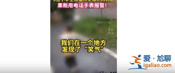 3名小学生发现笑气之后果断报警获奖[笑气]？
