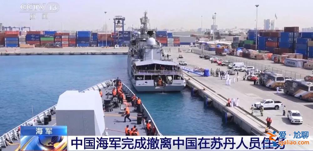 中国海军完成撤离中国在苏丹人员任务？