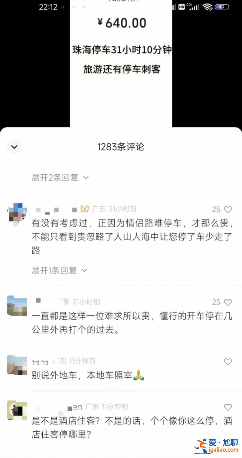 停车31小时收费640元 游客广东珠海遇上“停车刺客”？酒店回应？