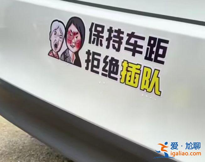 疑似“婆孙插队”被做成卡通车贴 当事人发帖称网络暴力比情绪失控更可怕？