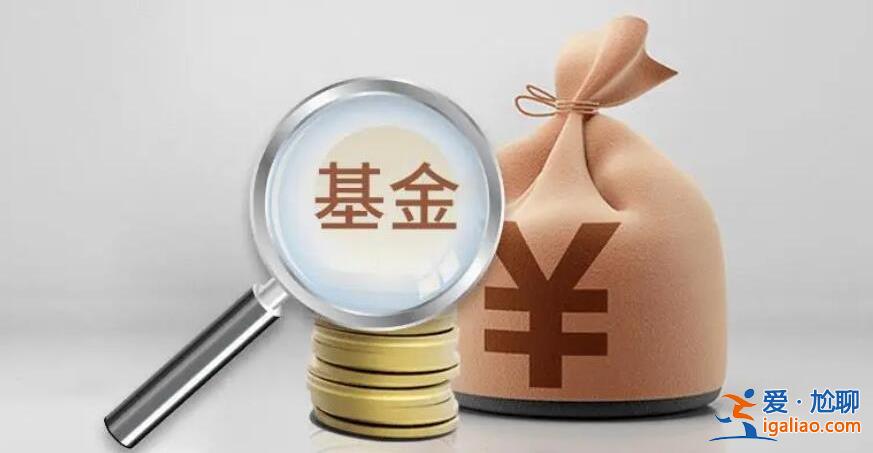 新基金一般是涨还是跌 主要取决于这几点？