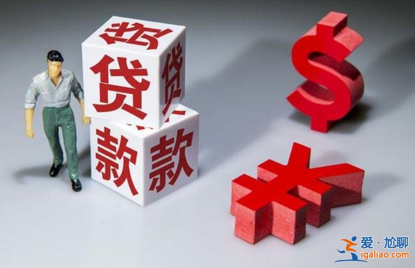 按揭贷款是什么意思 带你了解清楚？