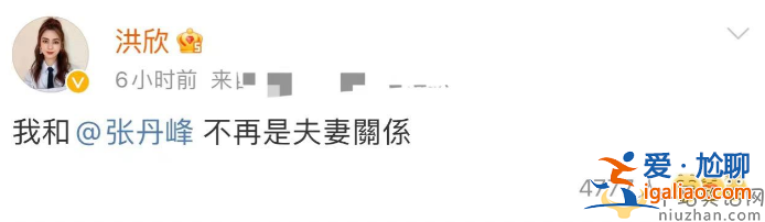 洪欣张丹峰官宣离婚!双方疑撕破脸 毕滢发文回应遭围攻