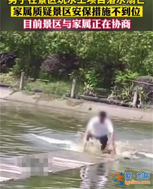 男子景区玩水上项目时落水溺亡，面对高危项目应谨慎[景区水上项目]？