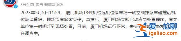 没有旅客受伤 机场运行正常？