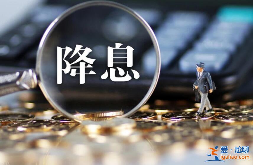 央行降息有什么影响 主要体现在这几方面？