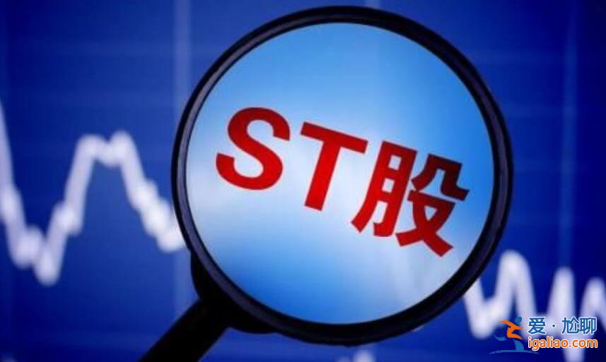 股票什么情况下会被*ST，投资者请注意[股票风险]？