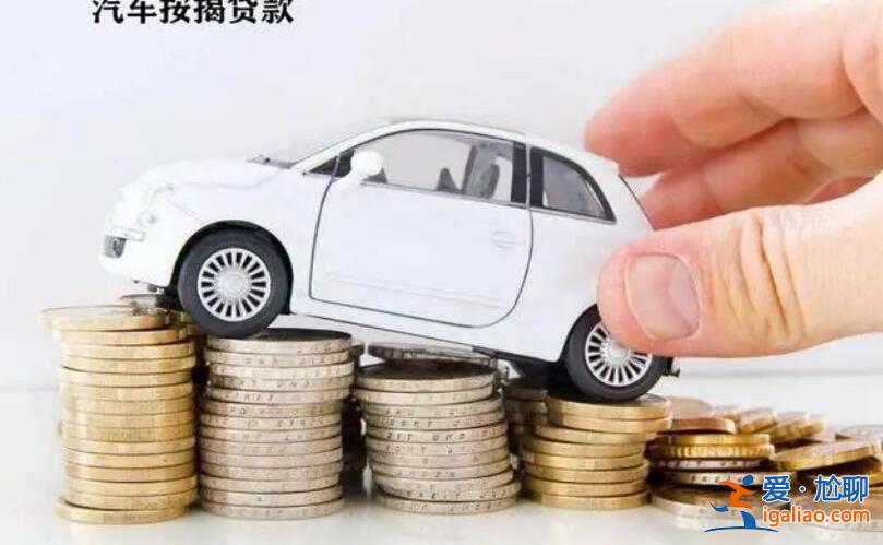 车按揭贷款还完了需要办什么，这些事情记好了[车按揭贷款本金]？