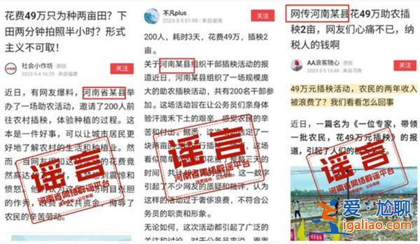 河南省网络辟谣平台回应河南花49万助农插秧2亩信息为不实？