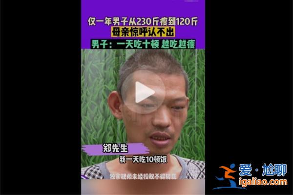 男子1天吃10顿体重反而暴瘦110斤[暴瘦110斤]？