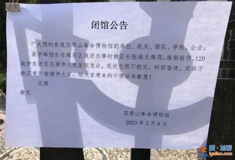 山西一博物馆馆长遭区长辱骂推倒致昏迷？馆长本人最新回应？