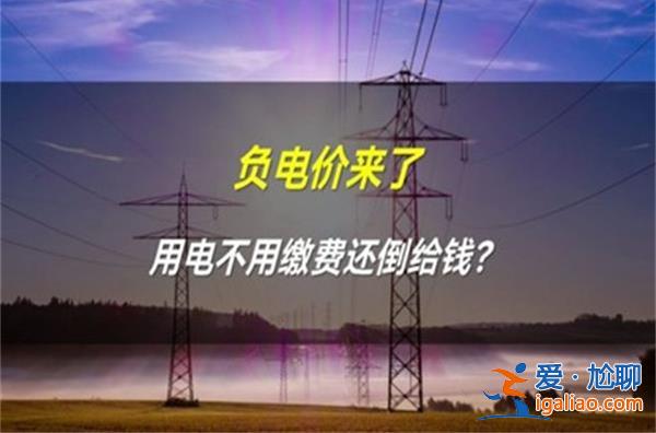 山东出现连续22小时负电价，是否用一度电还能赚钱[一度电]？