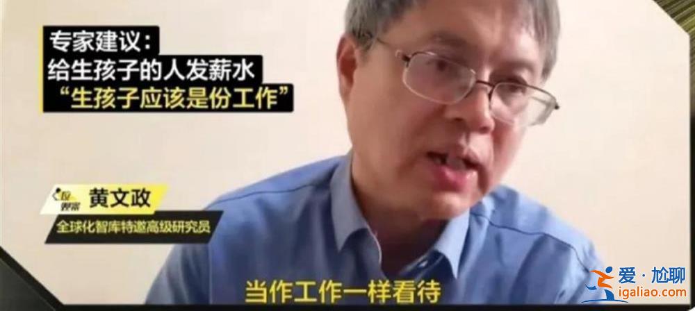 专家建议给生孩子的人发工资？先别急着说“建议专家别建议”？