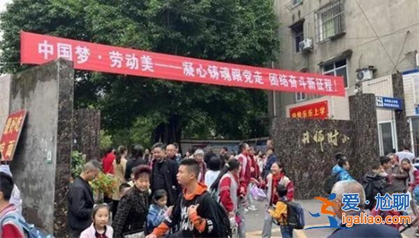 四川一学校要求家长排班到校站岗，引起人们对学校管理的担忧[校园安全]？