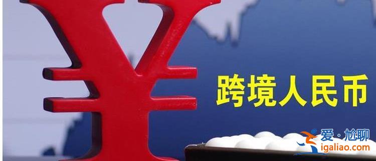 周诚君：人民币跨境结算地位提升 激励中国跨国公司使用？