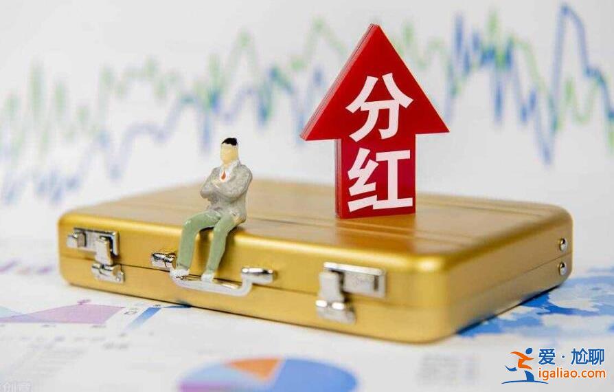 股票分红是怎么回事 看这里就清楚了？