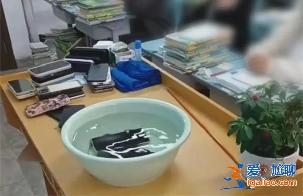 贵阳一学校20余学生手机全部被泡水处置？