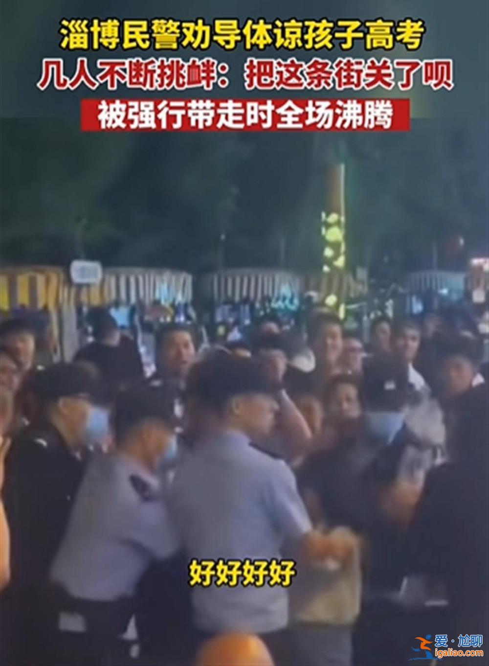 高考临近 淄博游客半夜高歌扰民被警察带走 叫嚣“把这条街关了呗”？