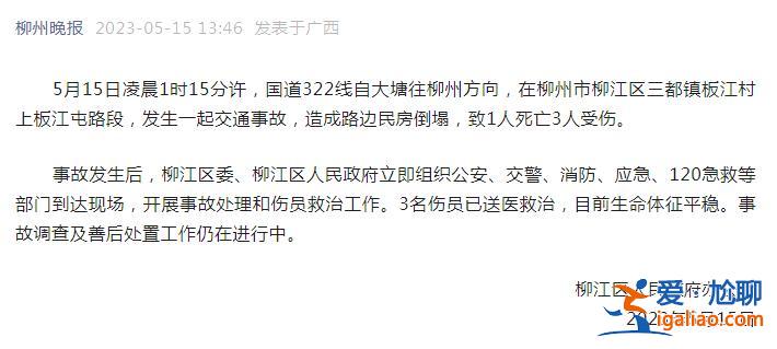 广西柳州柳江区发生一起交通事故 造成路边民房倒塌 致1死3伤？