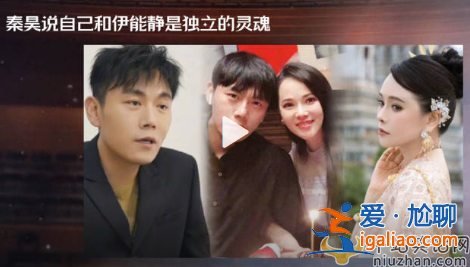 秦昊伊能静感情好吗?秦昊说自己和伊能静是独立的灵魂