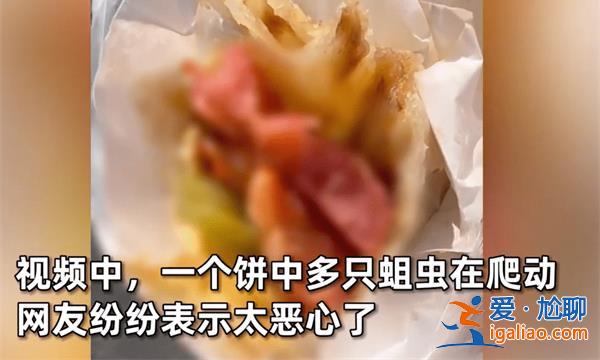 顾客买肉饼发现咬下去全是活蛆怎么回事？