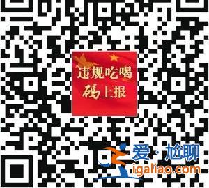 青海全省执行党员干部违规吃喝“十严禁” 凡违反纪律的先停职再处理？