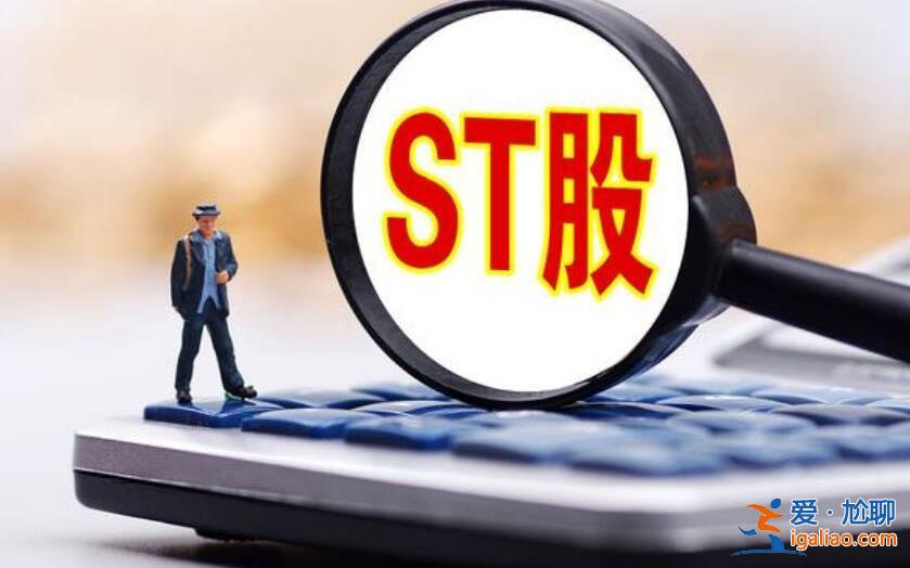 ST股票会一直跌停下去吗 也有翻身的可能性？