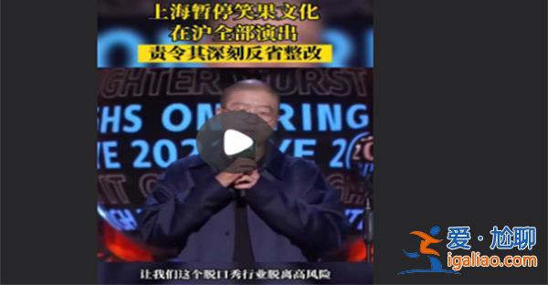 上海暂停笑果文化在沪全部演出 责令笑果深刻反省整改？