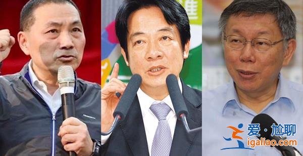 岛内2024“三脚督”最新民调曝光？