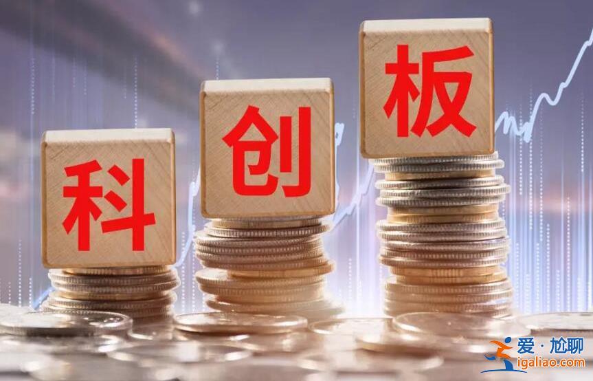 科创板股票涨跌幅限制是多少 详细规定如下？