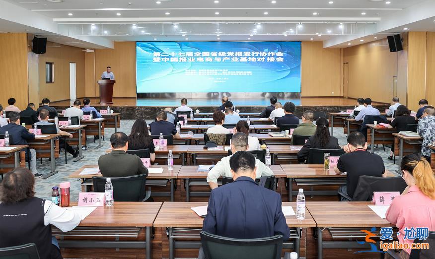 第二十七届全国省级党报发行协作会在贵州举办？