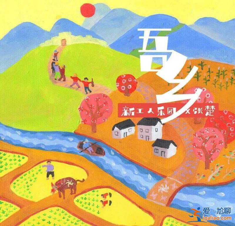 从工厂流水线到乡间小院 这群打工人跋涉21年为普通人歌唱？