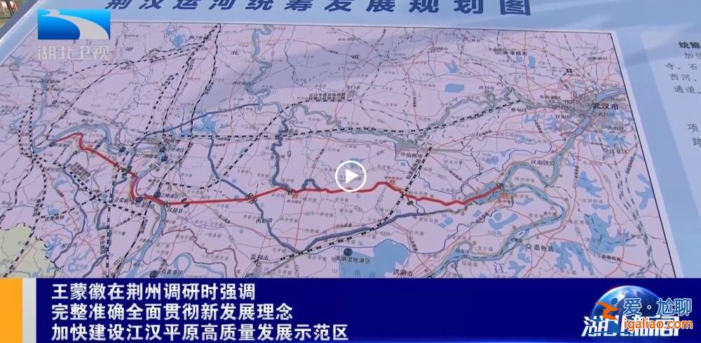 湖北谋划建设的荆汉运河工程 出现在了省委书记调研行程中？
