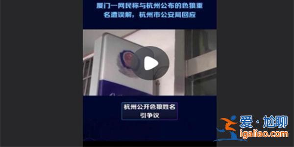 厦门一网民称与杭州公布的色狼重名遭误解 公安局新回应？