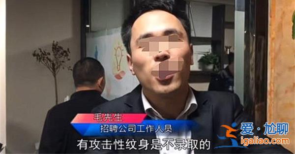 老板回应拒绝录用有纹身员工一事[有纹身]？