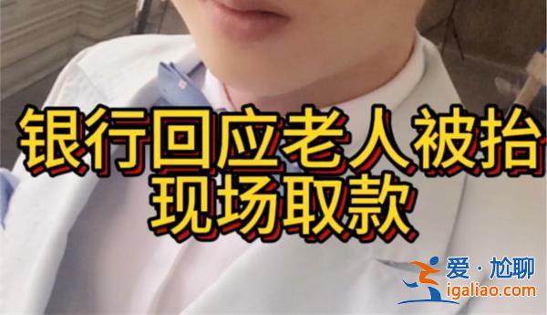 七旬老人被抬到银行现场取款，银行做出回应[现场取款]？