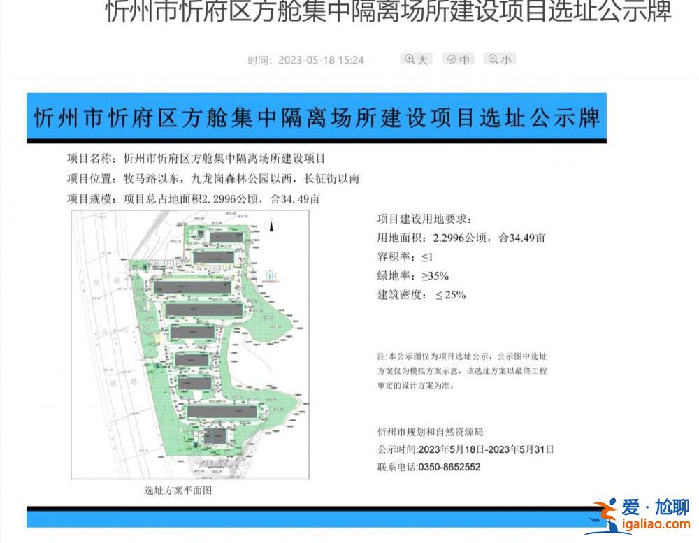 山西忻州发布一方舱集中隔离场所项目选址公示？