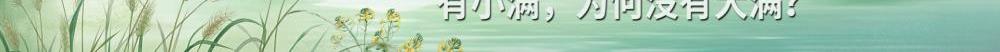 24节气为何独缺“大满”？？