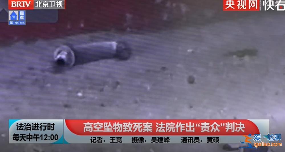 高空坠物致人死亡！5年未找到责任人 法院这样判？
