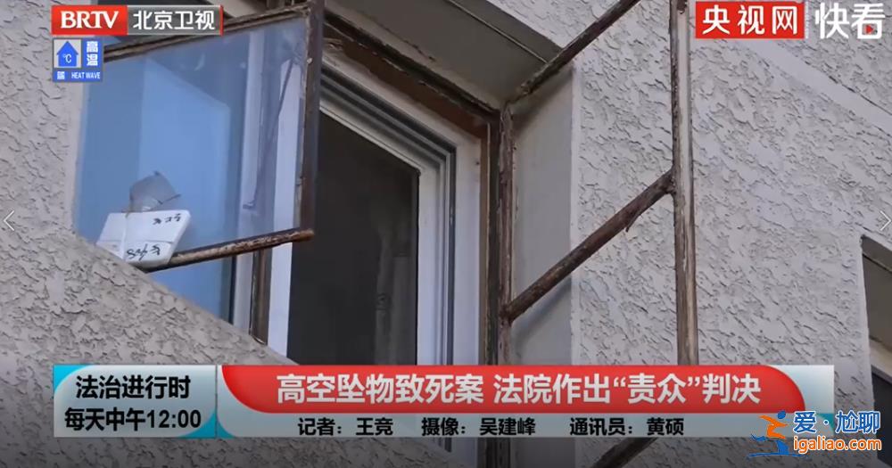 高空坠物致人死亡！5年未找到责任人 法院这样判？