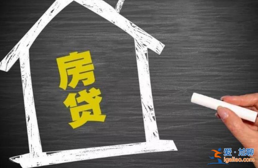 买房子如何贷款最省钱，这些省钱技巧想必你不知道[房贷额度]？